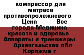 компрессор для матраса противопролежневогоArmed › Цена ­ 400 - Все города Медицина, красота и здоровье » Аппараты и тренажеры   . Архангельская обл.,Коряжма г.